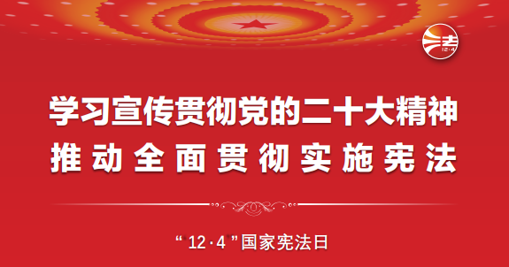 憲法宣傳周丨一起學(xué)習(xí)憲法！